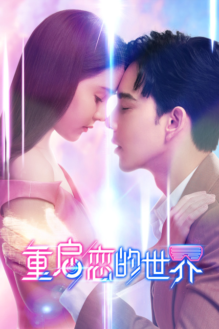 重启恋的世界封面图