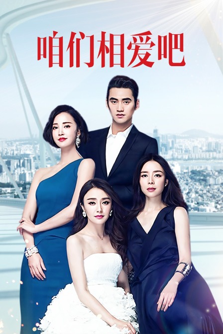 咱们相爱吧T第五季版封面图