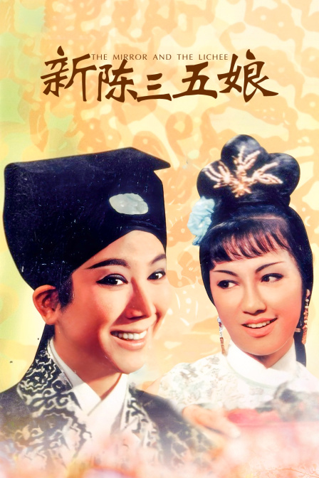 新陈三五娘封面图