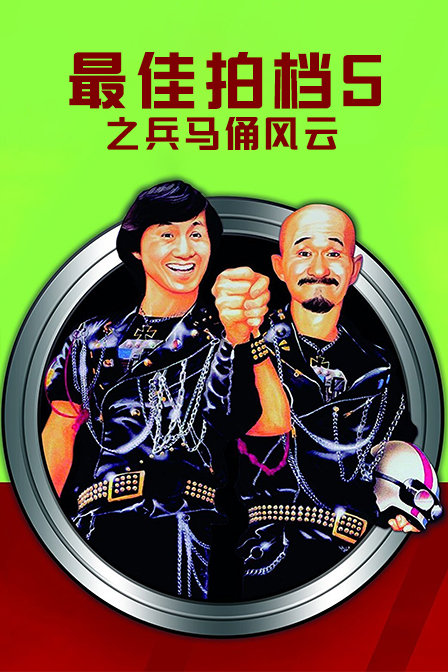 最佳拍档5之兵马俑风云封面图