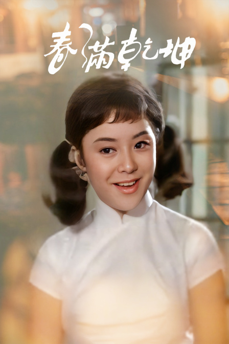 春满乾坤封面图