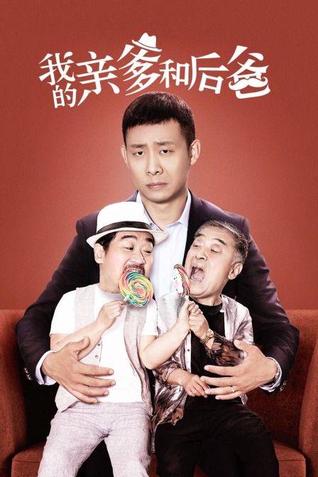 我的亲爹和后爸封面图