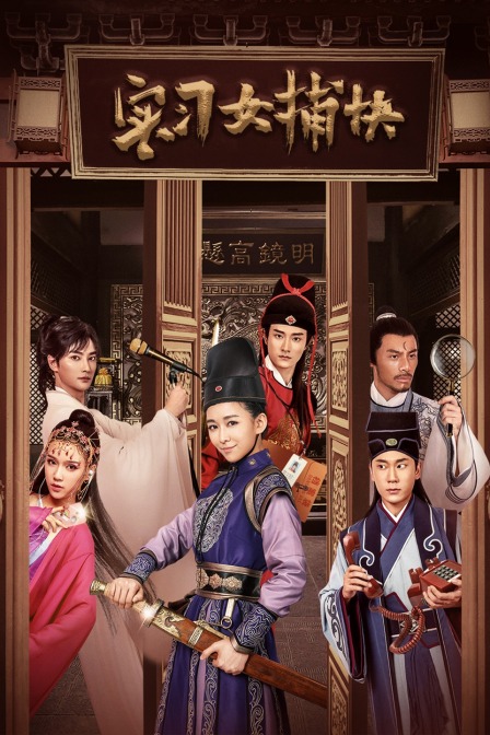 实习女捕快封面图