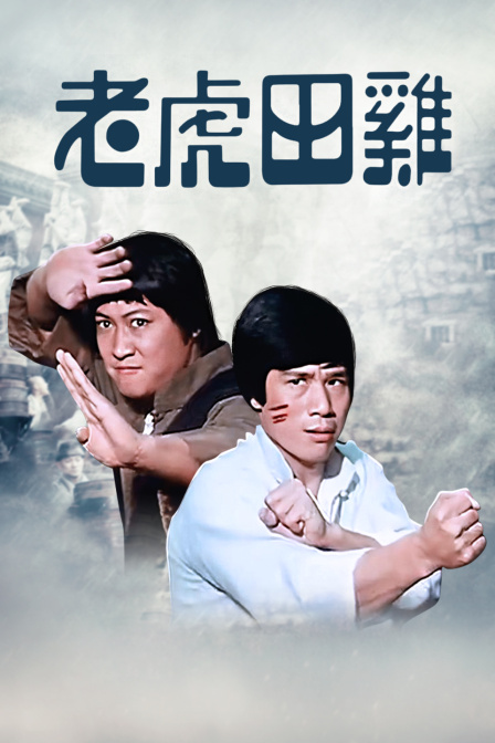 老虎田鸡封面图