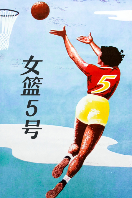女篮5号封面图