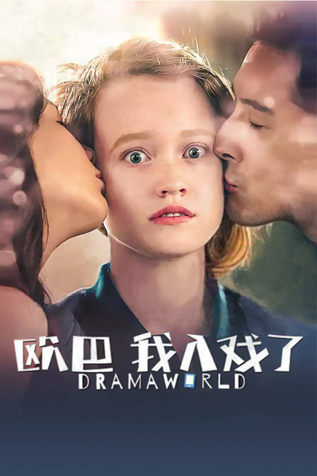 欧巴我入戏了封面图