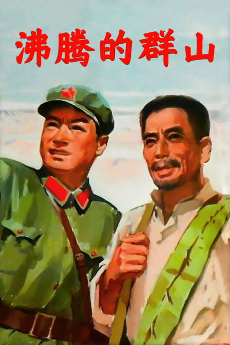 沸腾的群山封面图