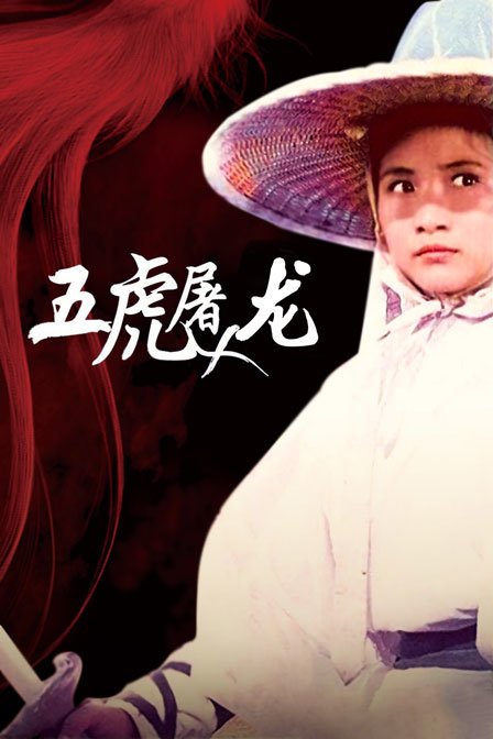 五虎屠龙封面图