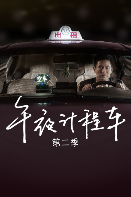 午夜计程车第二季封面图