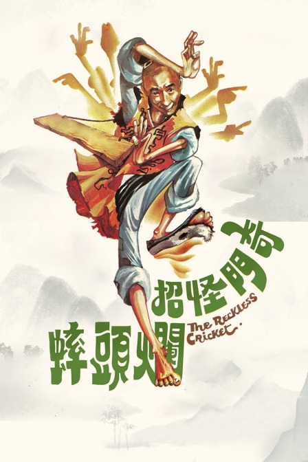 奇门怪招烂头蟀封面图