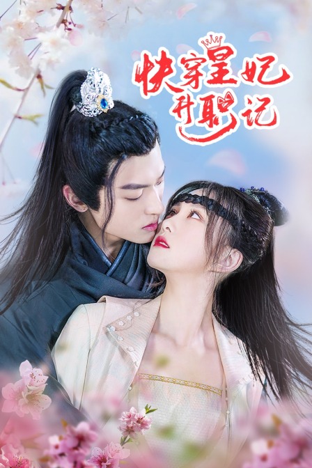 快穿皇妃升职记封面图