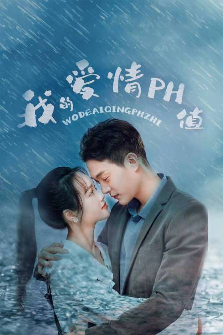 我的爱情PH值封面图