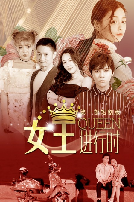 女王进行时第一部短剧版封面图
