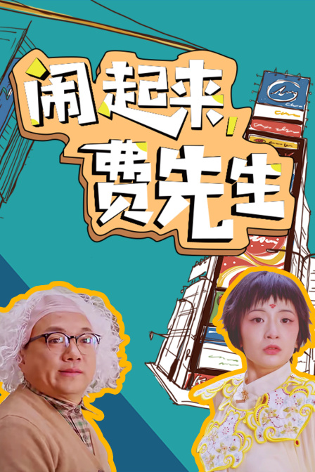 闹起来费先生封面图