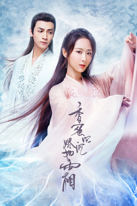 香蜜沉沉烬如霜T第五季版封面图