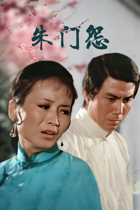 朱门怨封面图