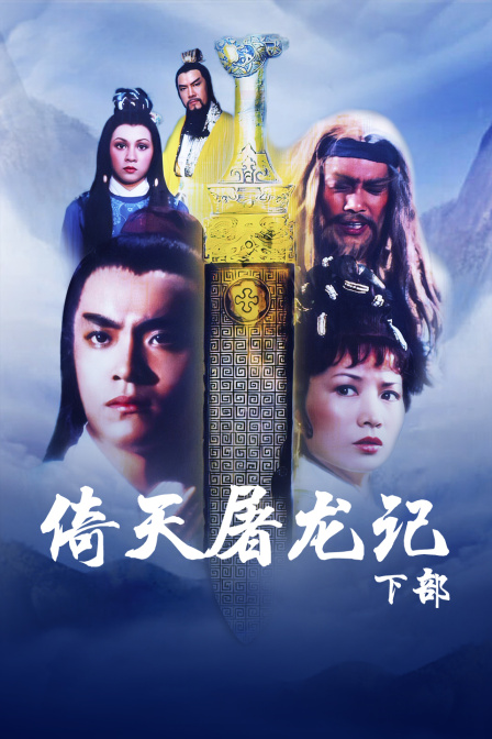 倚天屠龙记下部封面图