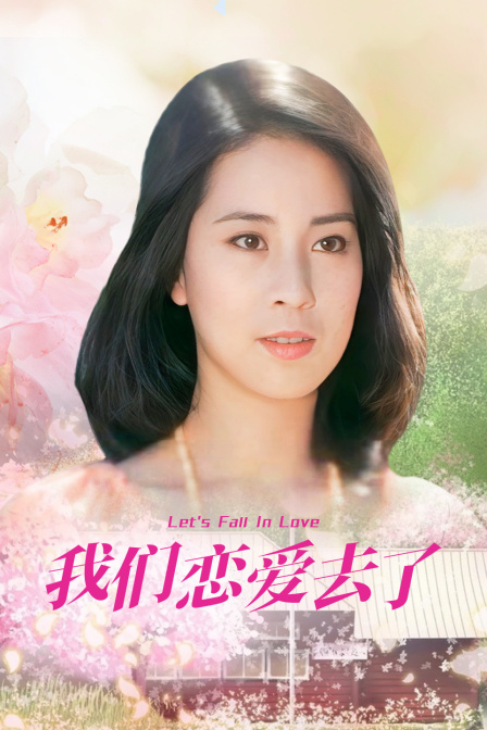 我们恋爱去了封面图