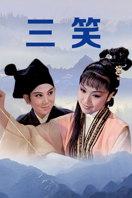 三笑封面图