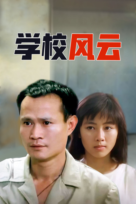 学校风云封面图