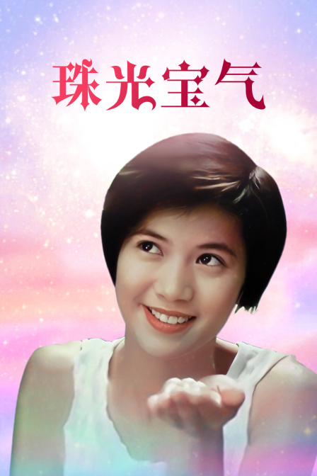 珠光宝气封面图