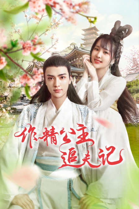 作精公主追夫记封面图