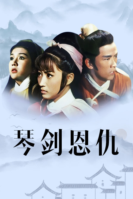 琴剑恩仇封面图