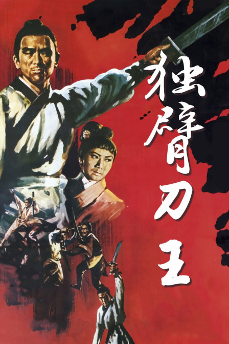 独臂刀王封面图