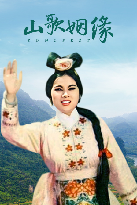 山歌姻缘封面图