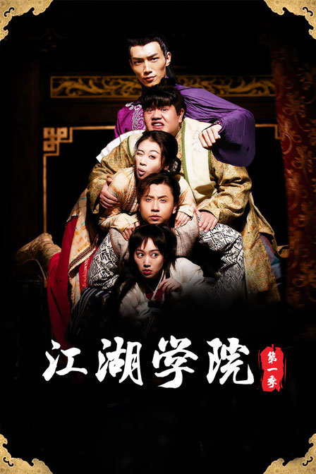 江湖学院封面图