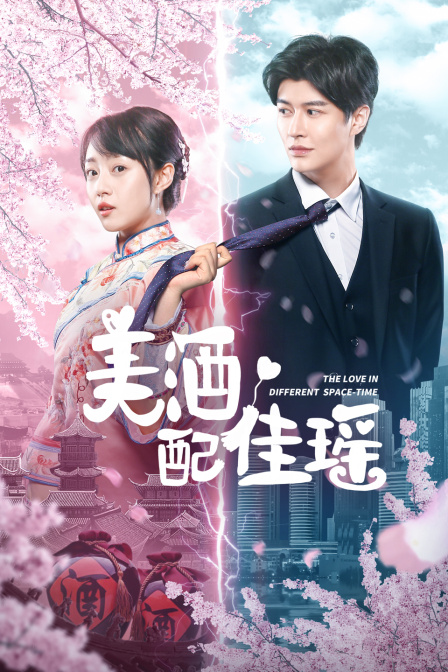 美酒配佳瑶封面图