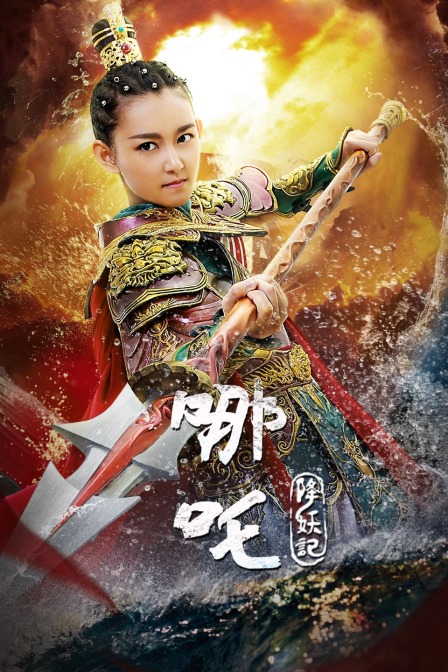 哪吒降妖记D第五季D版封面图