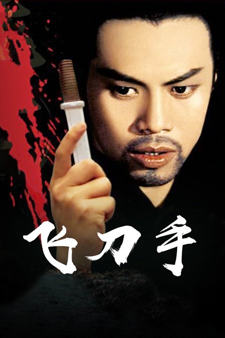 飞刀手封面图