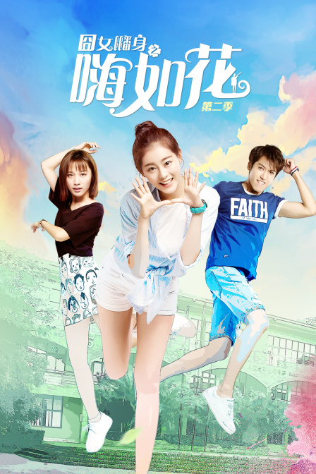 囧女翻身之嗨如花第二季封面图