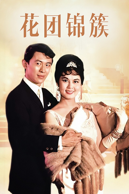 花团锦簇封面图