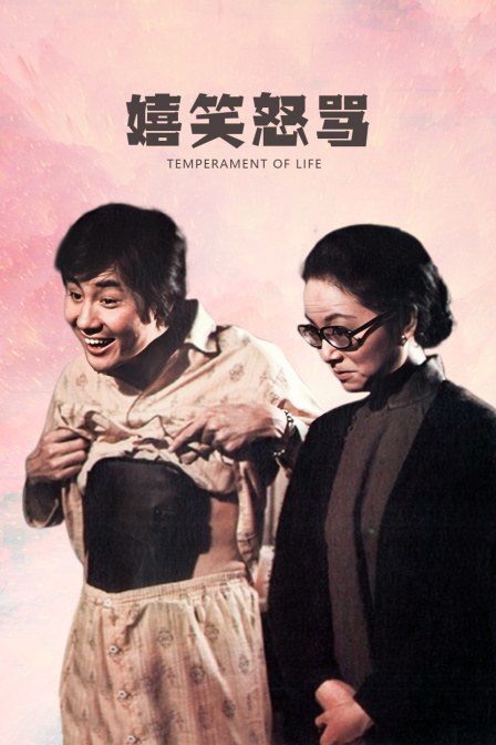 嬉笑怒骂封面图