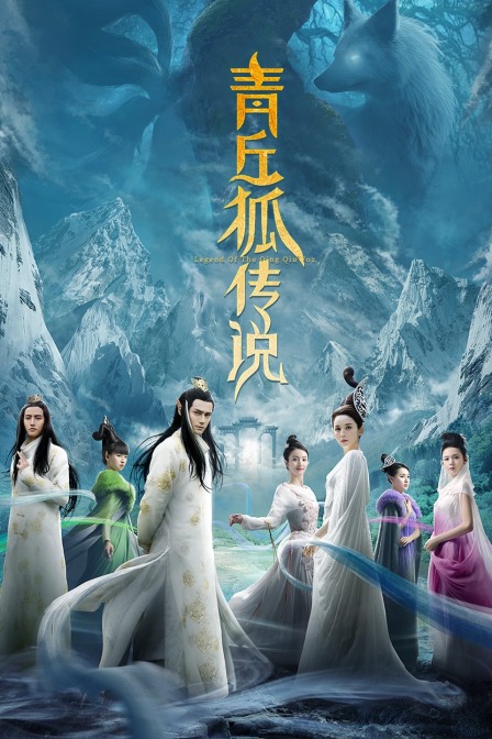 青丘狐传说T第五季版封面图
