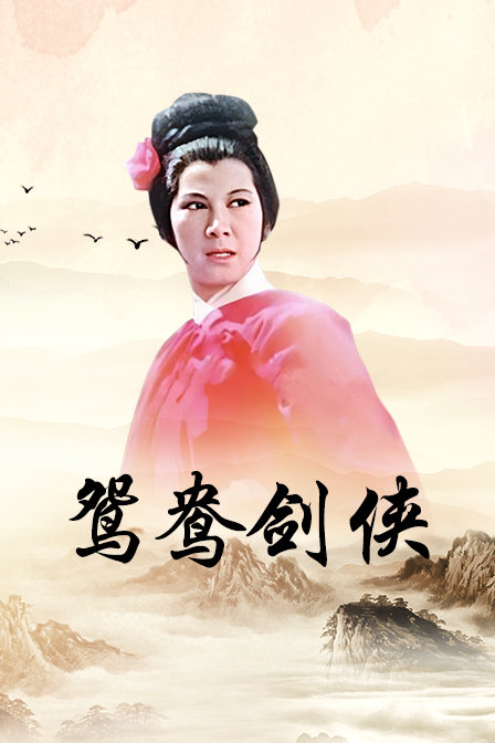 鸳鸯剑侠封面图