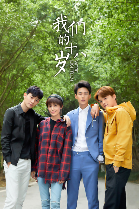 我们的十八岁封面图