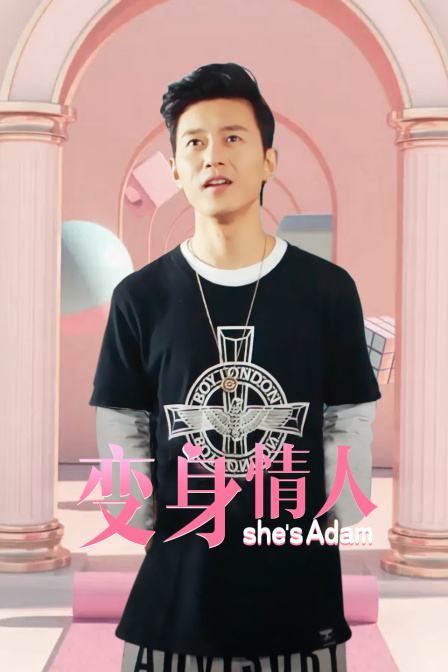 变身情人封面图