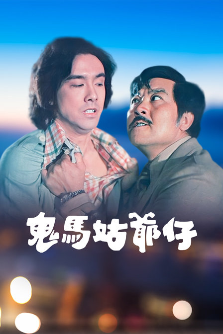 鬼马姑爷仔封面图