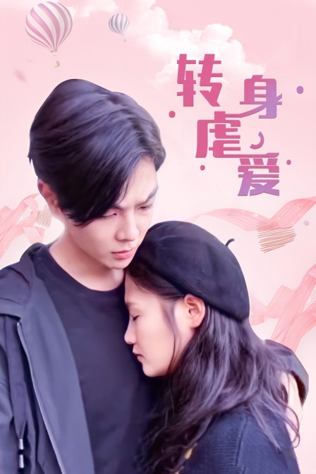 转身虐爱封面图