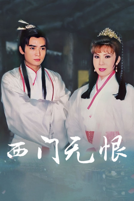 西门无恨封面图