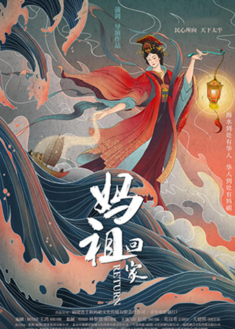 妈祖回家封面图
