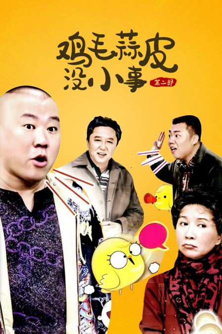 鸡毛蒜皮没小事第二部封面图