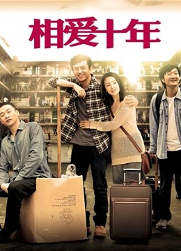 相爱十年D第五季D版封面图