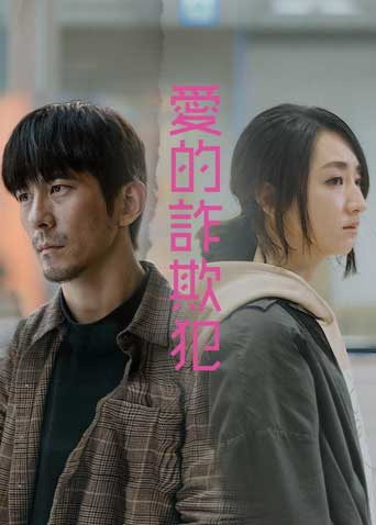 爱的诈欺犯封面图