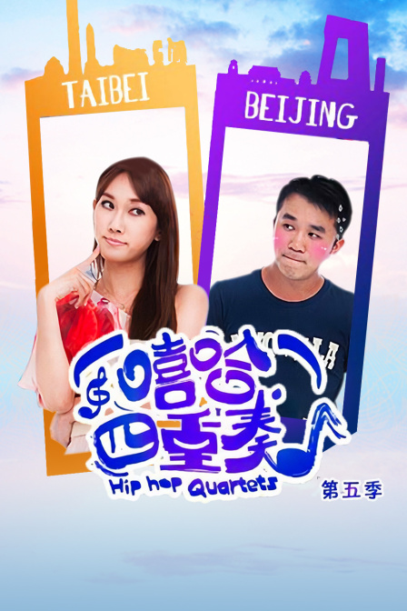 嘻哈四重奏第五季封面图