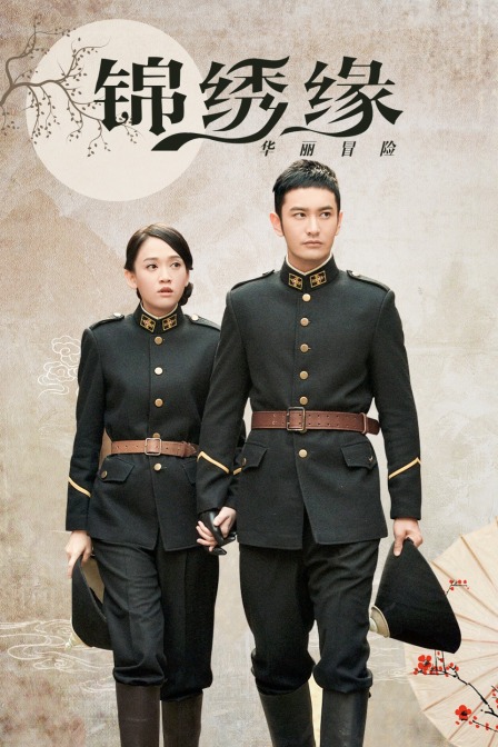 锦绣缘华丽冒险D第五季D版封面图