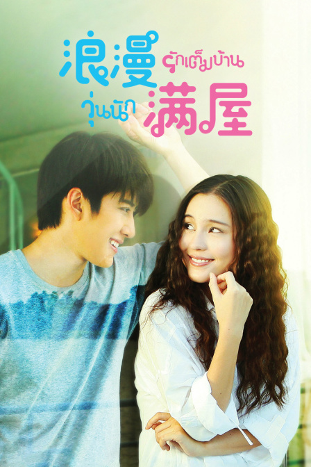 浪漫满屋封面图